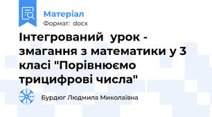 Інтегрований  урок - змагання з математики у 3 класі "Порівнюємо трицифрові числа"