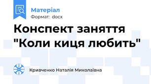 Конспект заняття "Коли киця любить"