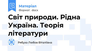 Світ природи. Рідна Україна. Теорія літератури