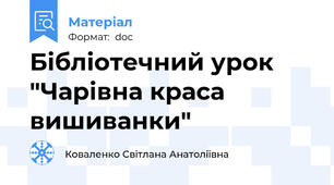 Бібліотечний урок "Чарівна краса вишиванки"