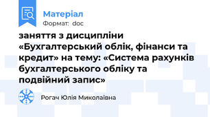 заняття з дисципліни «Бухгалтерський облік, фінанси та кредит» на тему: «Система рахунків бухгалтерського обліку та подвійний запис»