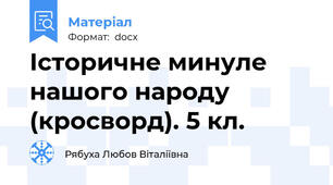 Історичне минуле нашого народу (кросворд). 5 кл.