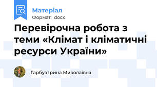Перевірочна робота з теми «Клімат і кліматичні ресурси України»