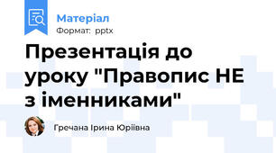 Презентація до уроку "Правопис НЕ з іменниками"
