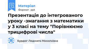 Презентація до інтегрованого уроку -змагання з математики у 3 класі на тему "Порівнюємо трицифрові числа"