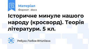 Історичне минуле нашого народу (кросворд). Теорія літератури. 5 кл.