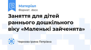 Заняття для дітей раннього дошкільного віку «Маленькі зайченята»