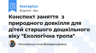 Конспект заняття  з природного довкілля для дітей старшого дошкільного віку "Екологічна тропа"