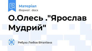 О.Олесь ."Ярослав Мудрий"