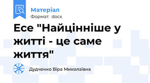 Есе "Найцінніше у житті - це саме життя"