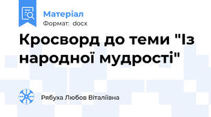 Кросворд до теми "Із народної мудрості"