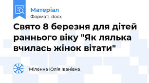 Свято 8 березня для дітей раннього віку "Як лялька вчилась жінок вітати"