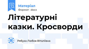 Літературні казки. Кросворди