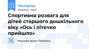 Спортивна розвага для дітей старшого дошкільного віку «Ось і літечко прийшло»