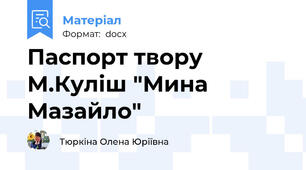 Паспорт твору М.Куліш "Мина Мазайло"