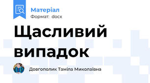Щасливий випадок