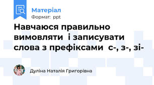 Навчаюся правильно вимовляти  і записувати слова з префіксами  с-, з-, зі-