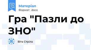 Гра "Пазли до ЗНО"