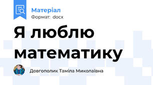 Я люблю математику