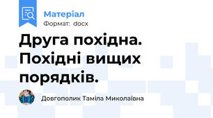 Друга похідна. Похідні вищих порядків.