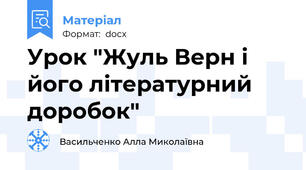 Урок "Жуль Верн і його літературний доробок"