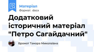 Додатковий історичний матеріал "Петро Сагайдачний"
