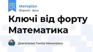 Ключі від форту Математика