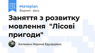 Заняття з розвитку мовлення  "Лісові пригоди"