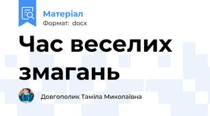 Час веселих змагань