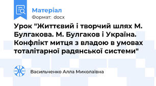 Урок "Життєвий і творчий шлях М. Булгакова. М. Булгаков і Україна. Конфлікт митця з владою в умовах тоталітарної радянської системи"