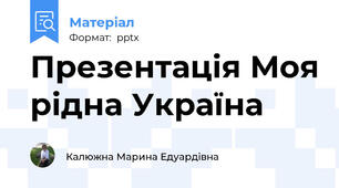 Презентація Моя рідна Україна