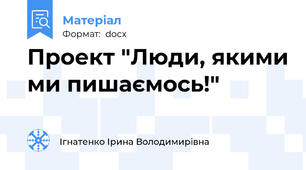 Проект "Люди, якими ми пишаємось!"