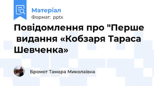 Повідомлення про "Перше  видання «Кобзаря Тараса Шевченка»