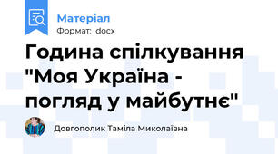 Година спілкування "Моя Україна - погляд у майбутнє"