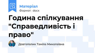 Година спілкування "Справедливість і право"