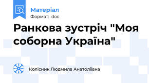 Ранкова зустріч "Моя соборна Україна"