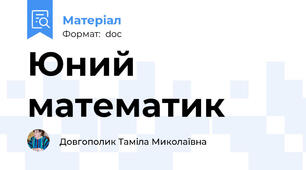 Юний математик