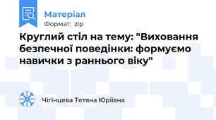 Круглий стіл на тему: "Виховання безпечної поведінки: формуємо навички з раннього віку"