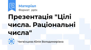 Презентація "Цілі числа. Раціональні числа"