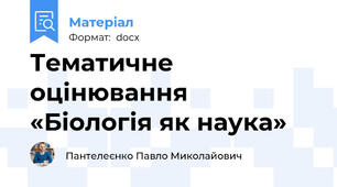 Тематичне оцінювання  «Біологія як наука»