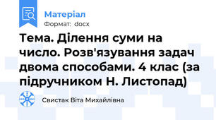 Тема. Ділення суми на число. Розв'язування задач двома способами. 4 клас (за підручником Н. Листопад)