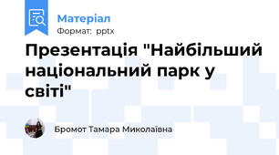 Презентація "Найбільший національний парк у світі"