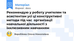 Рекомендую у роботу учителям та асистентам усі ці конструктивні методи під час  організації навчальної діяльності з інклюзивним навчанням