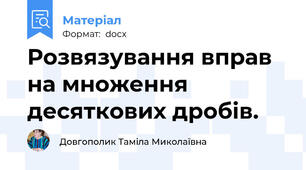 Розвязування вправ на множення десяткових дробів.