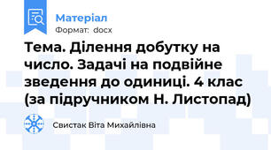 Тема. Ділення добутку на число. Задачі на подвійне зведення до одиниці. 4 клас (за підручником Н. Листопад)