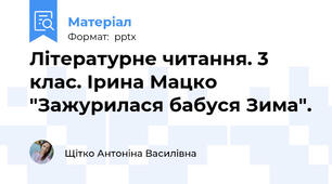 Літературне читання. 3 клас. Ірина Мацко "Зажурилася бабуся Зима".