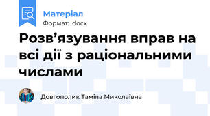 Розв’язування вправ на всі дії з раціональними числами