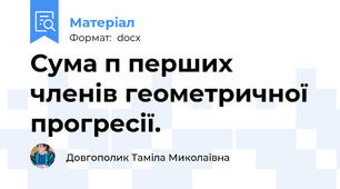 Сума п перших членів геометричної прогресії.