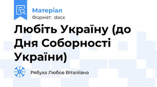 Любіть Україну (до Дня Соборності України)