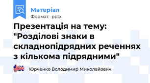 Презентація на тему: "Розділові знаки в складнопідрядних реченнях з кількома підрядними"